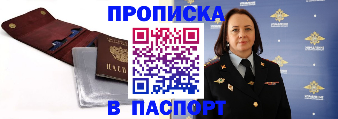 прописка 2025 в Черноголовке